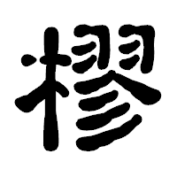 「樛」の古印体フォント・イメージ