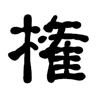 「権」の古印体フォント・イメージ