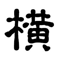 「横」の古印体フォント・イメージ