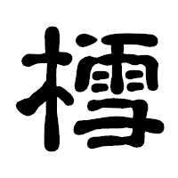 「樰」の古印体フォント・イメージ