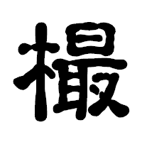 「樶」の古印体フォント・イメージ