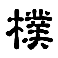 「樸」の古印体フォント・イメージ