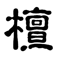 「檀」の古印体フォント・イメージ