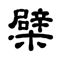 「檗」の古印体フォント・イメージ