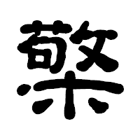 「檠」の古印体フォント・イメージ
