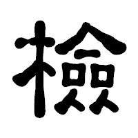 「檢」の古印体フォント・イメージ