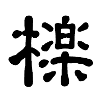 「檪」の古印体フォント・イメージ