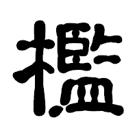 「檻」の古印体フォント・イメージ