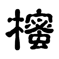 「櫁」の古印体フォント・イメージ