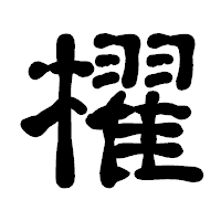 「櫂」の古印体フォント・イメージ