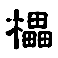 「櫑」の古印体フォント・イメージ