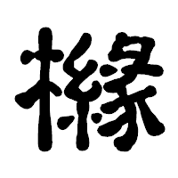 「櫞」の古印体フォント・イメージ