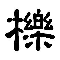 「櫟」の古印体フォント・イメージ
