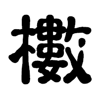「櫢」の古印体フォント・イメージ
