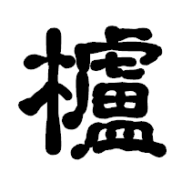 「櫨」の古印体フォント・イメージ
