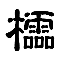 「櫺」の古印体フォント・イメージ