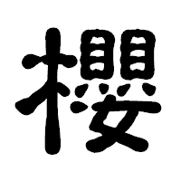 「櫻」の古印体フォント・イメージ