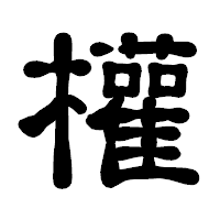 「權」の古印体フォント・イメージ