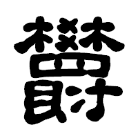 「欝」の古印体フォント・イメージ