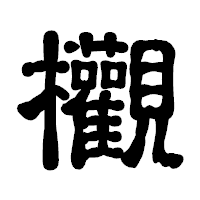「欟」の古印体フォント・イメージ