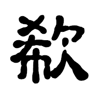 「欷」の古印体フォント・イメージ