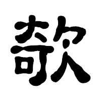 「欹」の古印体フォント・イメージ