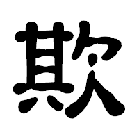 「欺」の古印体フォント・イメージ