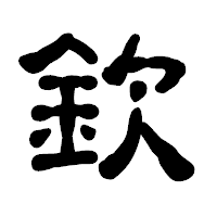 「欽」の古印体フォント・イメージ