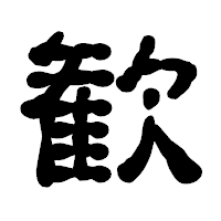 「歓」の古印体フォント・イメージ