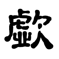 「歔」の古印体フォント・イメージ