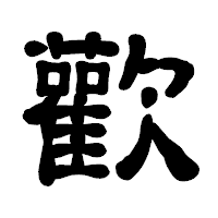 「歡」の古印体フォント・イメージ