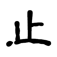 「止」の古印体フォント・イメージ