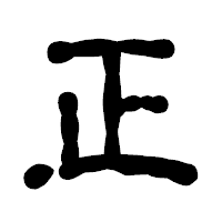「正」の古印体フォント・イメージ