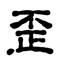 「歪」の古印体フォント・イメージ
