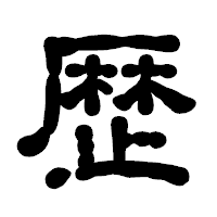 「歴」の古印体フォント・イメージ
