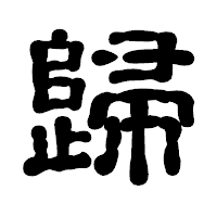 「歸」の古印体フォント・イメージ