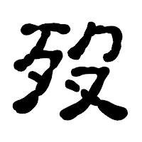 「歿」の古印体フォント・イメージ