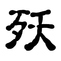 「殀」の古印体フォント・イメージ