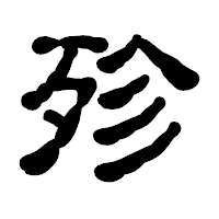 「殄」の古印体フォント・イメージ