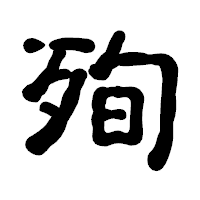 「殉」の古印体フォント・イメージ