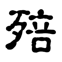 「殕」の古印体フォント・イメージ