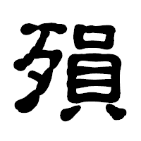 「殞」の古印体フォント・イメージ