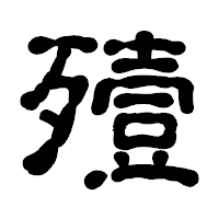 「殪」の古印体フォント・イメージ