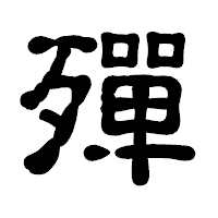 「殫」の古印体フォント・イメージ