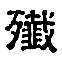 「殱」の古印体フォント・イメージ