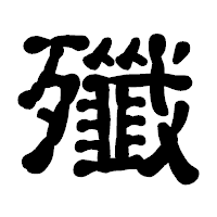 「殲」の古印体フォント・イメージ