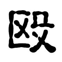 「殴」の古印体フォント・イメージ
