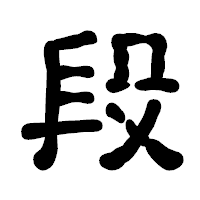 「段」の古印体フォント・イメージ
