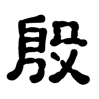 「殷」の古印体フォント・イメージ