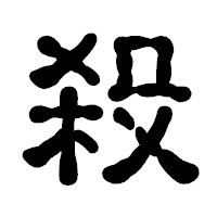 「殺」の古印体フォント・イメージ